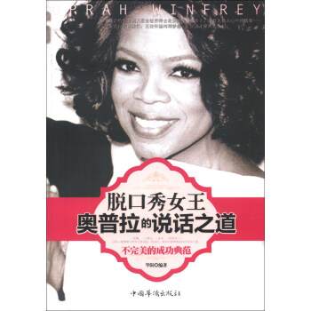 脱口秀女王奥普拉的说话之道 pdf epub mobi 下载