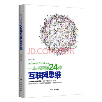 现货 一本书读懂24种互联网思维 pdf epub mobi 下载