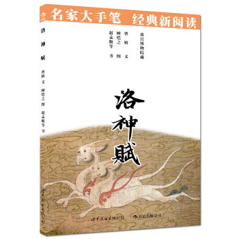 名家大手笔：洛神赋 pdf epub mobi 下载