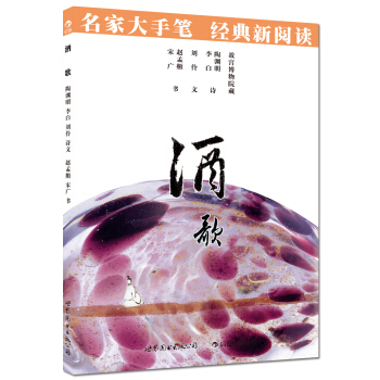 名家大手笔:酒歌