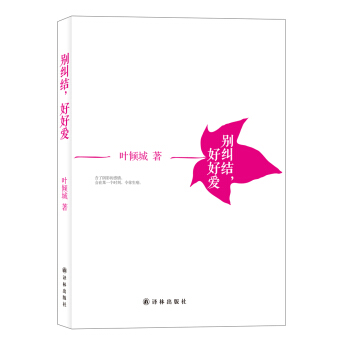 彆糾結，好好愛 pdf epub mobi 下载