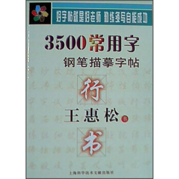 王惠松行书·3500常用字钢笔描摹字帖 pdf epub mobi 下载