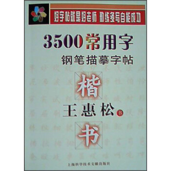 王惠松楷书·3500常用字钢笔描摹字帖 pdf epub mobi 下载