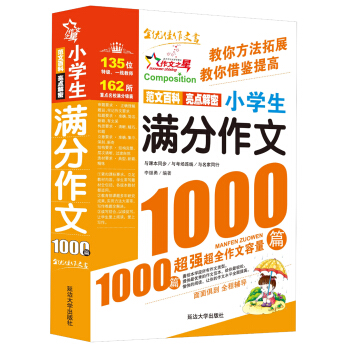 作文之星:小學生滿分作文1000篇