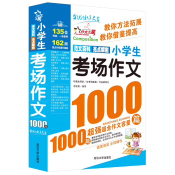 作文之星：小學生考場作文1000篇 pdf epub mobi 下载