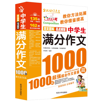 作文之星:中学生满分作文1000篇