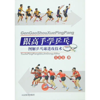 跟高手學乒乓:圖解乒乓球進攻技術 乒乓球書籍 乒乓球直拍技術圖解 乒乓球教材教程書 乒乓球 pdf epub mobi 電子書 下載