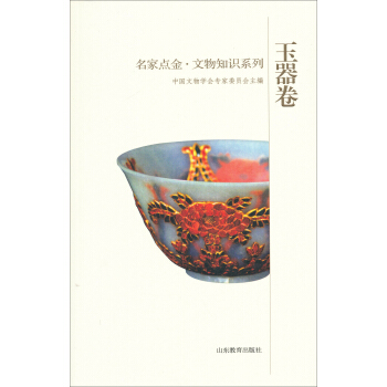 名家点金：文物知识系列（玉器卷） pdf epub mobi 下载