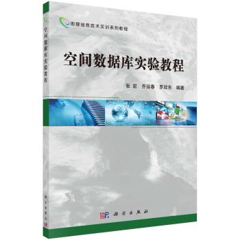 空間數據庫實驗教程 pdf epub mobi 電子書 下載