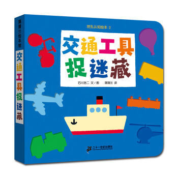 蒲蒲兰绘本馆·挖孔认知绘本4：交通工具捉迷藏 [0-2岁]