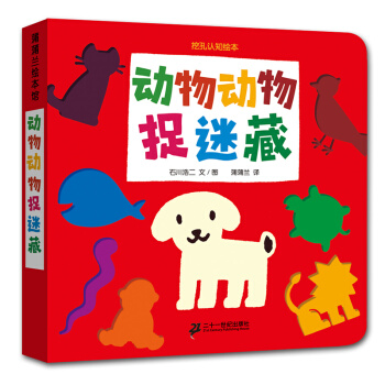 蒲蒲蘭繪本館·挖孔認知係列5：動物動物捉迷藏 [0-2歲] pdf epub mobi 下载