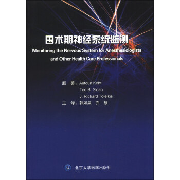 圍術期神經係統監測 [Monitoring the Nervous System for Anesthesiologists and other Health Care Professionals] pdf epub mobi 電子書 下載