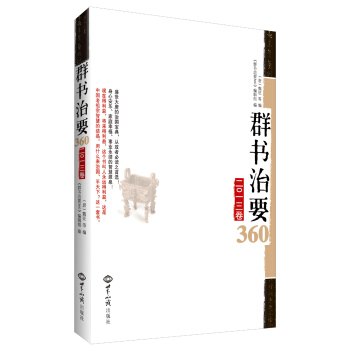 群书治要360（2013卷） pdf epub mobi 电子书 下载