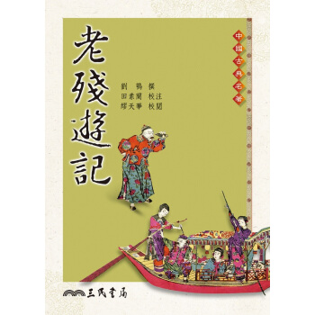 【中商原版】老殘遊記 港颱原版 清末小說傢 劉鶚 三民書局 中國古典古典名著 pdf epub mobi 下载