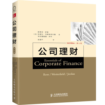 公司理財（第6版） [Essentials of Corporate Finance（6e）] pdf epub mobi 下载
