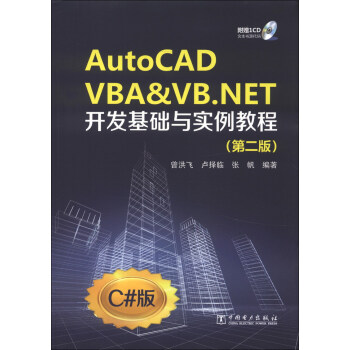 AutoCAD VBA&VB.NET開發基礎與實例教程（第2版）（附CD光盤1張） pdf epub mobi 下载