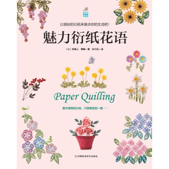 魅力衍纸花语 pdf epub mobi 下载