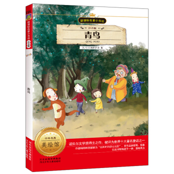 新課標名著小書坊：青鳥（注音版） pdf epub mobi 下载