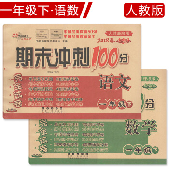 2018期末冲刺100分 一年级下册语文数学2本 人教版