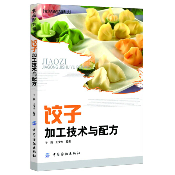 饺子加工技术与配方 pdf epub mobi 电子书 下载