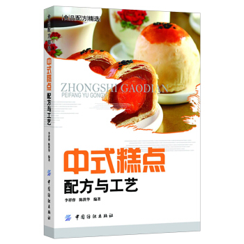 中式糕点配方与工艺 pdf epub mobi 下载
