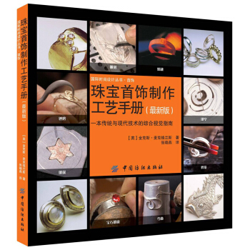 珠宝首饰制作工艺手册（最新版） pdf epub mobi 下载