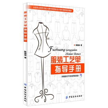 服装工艺单指导手册 pdf epub mobi 下载