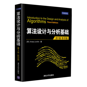 算法設計與分析基礎 （第3版）（影印版） pdf epub mobi 下载
