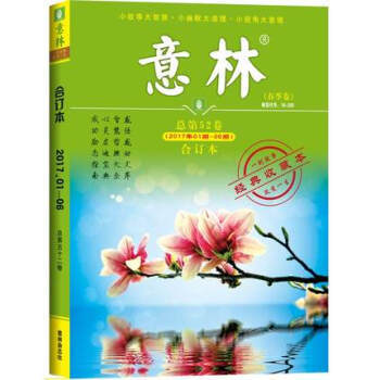 意林閤訂本2017年春季捲1-6期總第52捲青年讀者文學文摘期刊雜誌經典收藏本