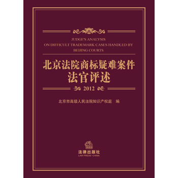 北京法院商标疑难案件法官评述（2012） pdf epub mobi 电子书 下载