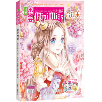 意林小小姐合订本 2017年1月 皆大欢喜 51卷 pdf epub mobi 下载