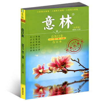 正版现货 意林 2017年春季卷 合订本 真谛 pdf epub mobi 电子书 下载