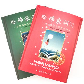 正版 哈佛家训V VI 5-6辑 一位哈佛博士的教子课本 pdf epub mobi 下载