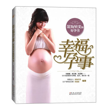 幸福孕事：深海貝類的好孕書 pdf epub mobi 電子書 下載