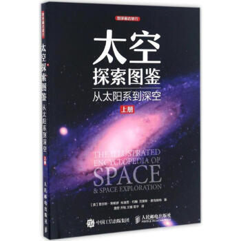 太空探索圖鑒上冊 pdf epub mobi 下载