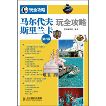 马尔代夫·斯里兰卡玩全攻略（第2版） pdf epub mobi 下载