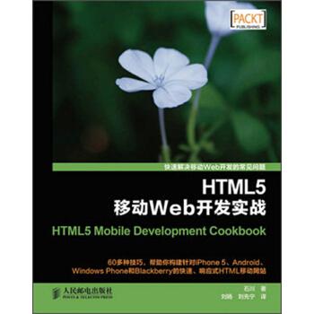 HTML5移动Web开发实战 [HTML5 Mobile Development Cookbook] pdf epub mobi 下载