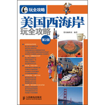 美国西海岸玩全攻略（第2版） pdf epub mobi 电子书 下载