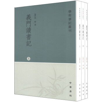 学术笔记丛刊：义门读书记（繁体竖排版）（套装上中下册） pdf epub mobi 下载