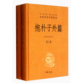 中華經典名著全本全注全譯叢書：抱樸子外篇 （套裝共2冊） pdf epub mobi 下载