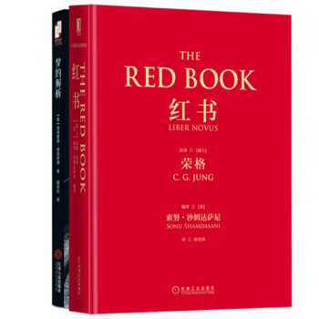 包郵 紅書+夢的解析（共2冊）紅書榮格作 夢的解析 弗洛伊德作品 心理學經典暢銷書 pdf epub mobi 下载