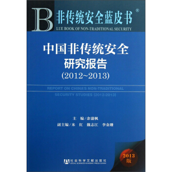 非傳統安全藍皮書：中國非傳統安全研究報告（2012-2013） pdf epub mobi 下载