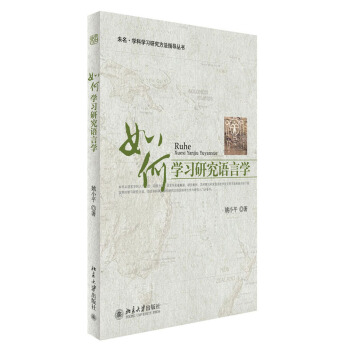 如何学习研究语言学 pdf epub mobi 下载