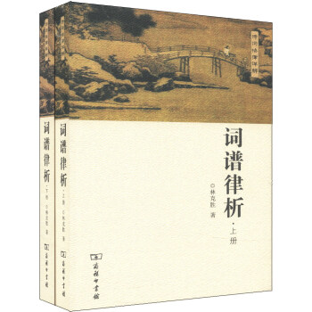 词谱律析（套装全2册） pdf epub mobi 下载