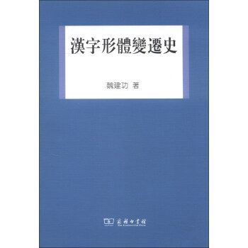 汉字形体变迁史 pdf epub mobi 下载