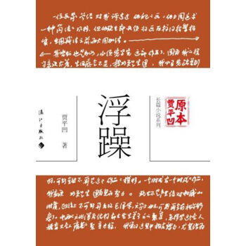 贾平凹原本·长篇小说系列:浮躁