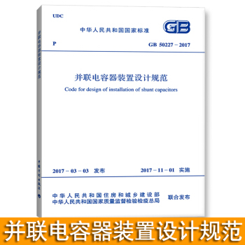 GB 50227-2017 并联电容器装置设计规范 pdf epub mobi 下载