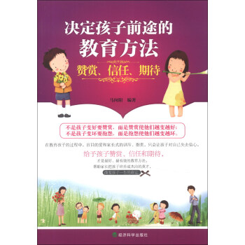 決定孩子前途的教育方法：贊賞、信任、期待 pdf epub mobi 下载