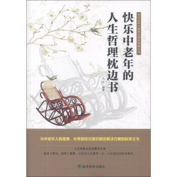 快樂中老年的人生哲理枕邊書 pdf epub mobi 下载