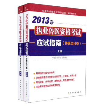 2013年执业兽医资格考试应试指南（兽医全科类）（套装上下册） pdf epub mobi 下载